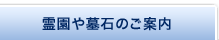 霊園や墓石のご案内