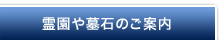 霊園や墓石のご案内