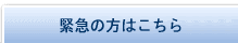 緊急の方はこちら