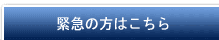 緊急の方はこちら