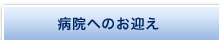 病院のお迎え