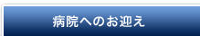 病院のお迎え