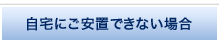 自宅にご安置できない場合