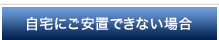 自宅にご安置できない場合