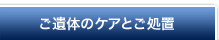 ご遺体のケアとご処置