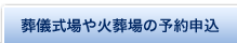 葬儀式場や火葬場の予約申込