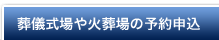 葬儀式場や火葬場の予約申込