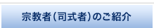 宗教者（司式者）のご紹介