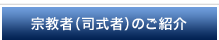 宗教者（司式者）のご紹介