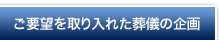 ご要望を取り入れた葬儀の企画