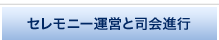 セレモニー運営と司会進行