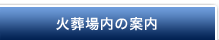 火葬場内の案内