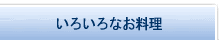 いろいろなお料理タブ