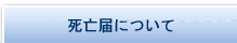 死亡届について