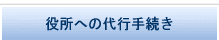 役所への代行手続き