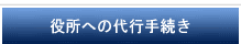 役所への代行手続き