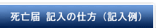 死亡届吸入の仕方