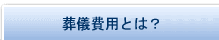 葬儀費用とは？