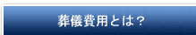 葬儀費用とは？