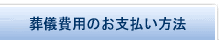 葬儀費用のお支払方法