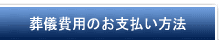 葬儀費用のお支払方法