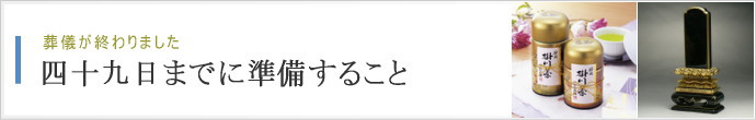 四十九日までに準備するもの