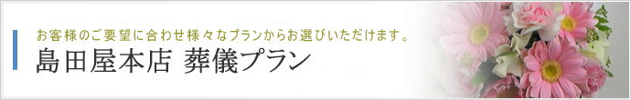 島田屋本店 ベーシック葬儀プラン