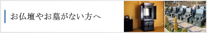 お仏壇やお墓がない方へ