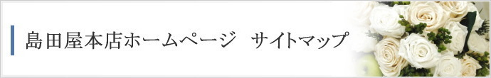 島田屋本店ホームページサイトマップのタイトルバナー