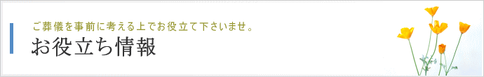 島田屋本店 葬儀お役立ち情報