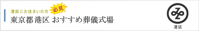 港区の方がよく利用する葬儀式場