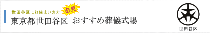 世田谷区の方がよく利用する葬儀式場