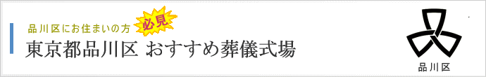 品川区の方がよく利用する葬儀式場