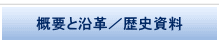 概要と沿革/歴史資料