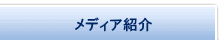 メディア紹介