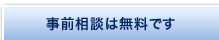 事前相談は無料です