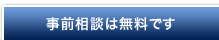 事前相談は無料です