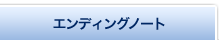 エンディングノート