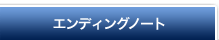 エンディングノート