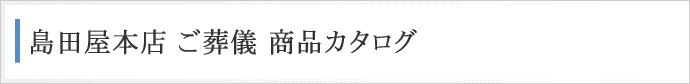 商品カタログタイトルバナー