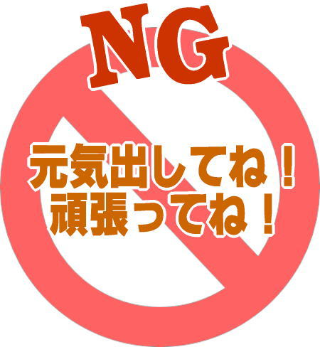 元気だしてNG