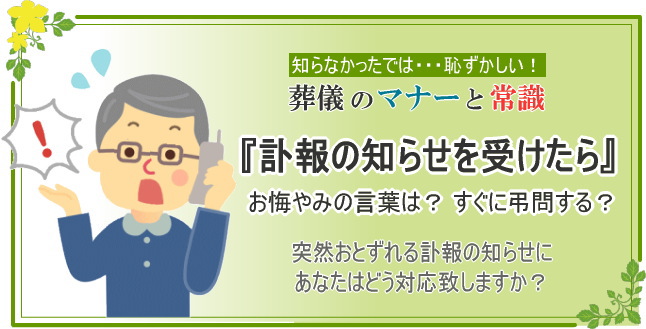 お葬式のマナーと常識 葬儀に参列する 訃報の知らせを受けたら 島田屋本店