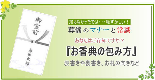 お葬式のマナーと常識 葬儀に参列する お香典について 島田屋本店