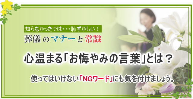 お葬式のマナーと常識 心温まるお悔やみの言葉とは 島田屋本店