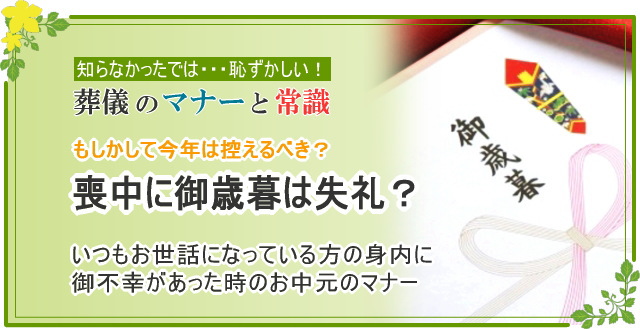 喪中 にお歳暮は失礼ならないでしょうか 島田屋本店