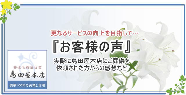 お客様の声・利用者の声