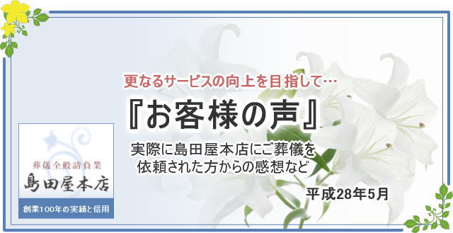 平成28年5月のお客様の声