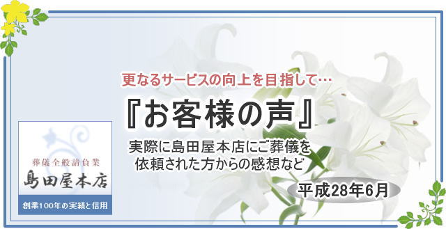 平成28年6月のお客様の声