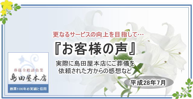 平成28年7月のお客様の声