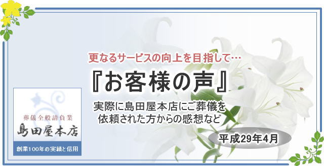 平成29年4月のお客様の声